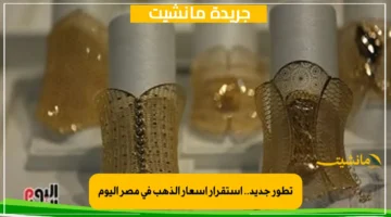 تطور جديد.. استقرار أسعار الذهب في مصر اليوم 1